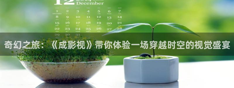 九七成人影院：奇幻之旅：《成影视》带你体验一场穿越时空的视觉盛宴