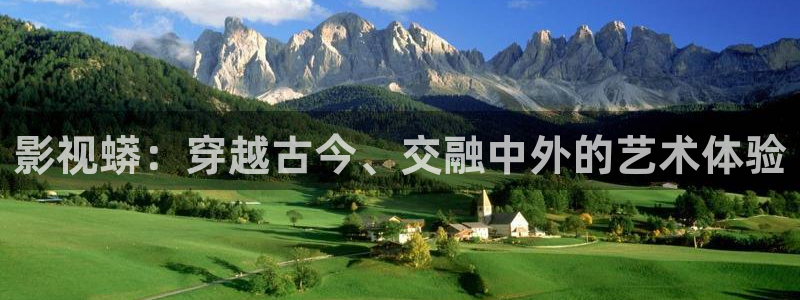 九七电影网家庭影院：影视蟒：穿越古今、交融中外的艺术体验