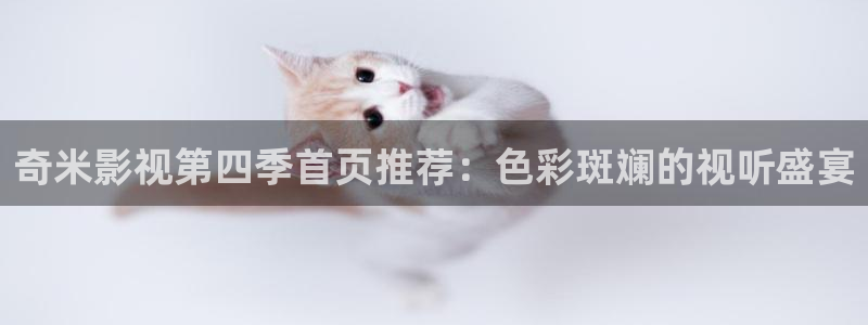 九七电影院的网址：奇米影视第四季首页推荐：色彩斑斓的视听盛宴