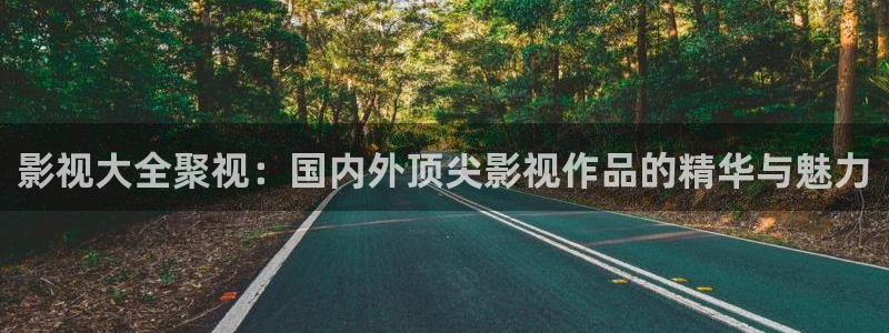 韩国爱情电影九七电影网：影视大全聚视：国内外顶尖影视作品的精华与魅力