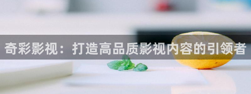 九七电影院97dyy：奇彩影视：打造高品质影视内容的引领者