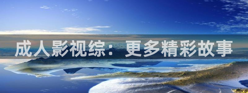 九七电影手机网：成人影视综：更多精彩故事