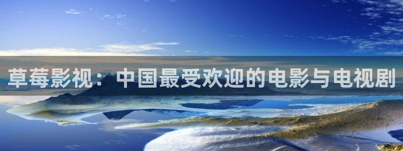 九七电影影院手机版免费观看：草莓影视：中国最受欢迎的电影与电视剧