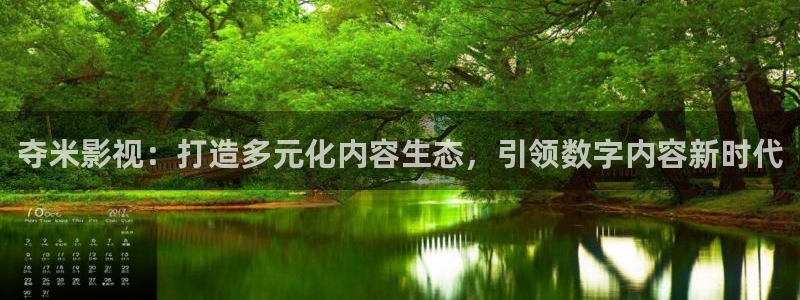 九七福利影院：夺米影视：打造多元化内容生态，引领数字内容新时代
