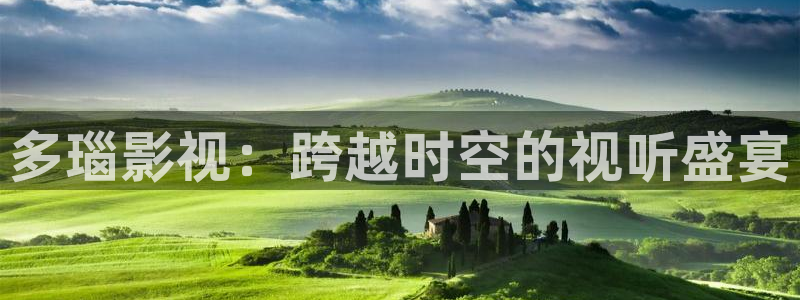 韩国电影九七影院：多瑙影视：跨越时空的视听盛宴