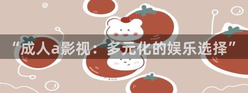 九七电影在线 写：“成人a影视：多元化的娱乐选择”