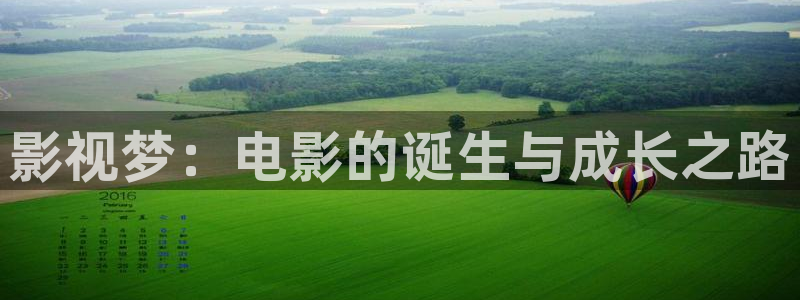 九七电影院ww97dyycom：影视梦：电影的诞生与成长之路