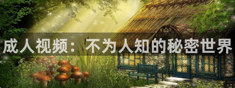 九七电影版在线播放免费观看：成人视频：不为人知的秘密世界