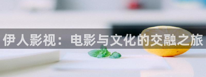 九七电影网手机版：伊人影视：电影与文化的交融之旅