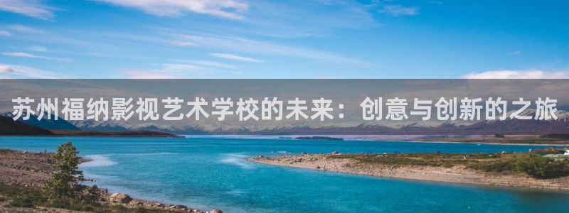 九七电影院理论：苏州福纳影视艺术学校的未来：创意与创新的之旅