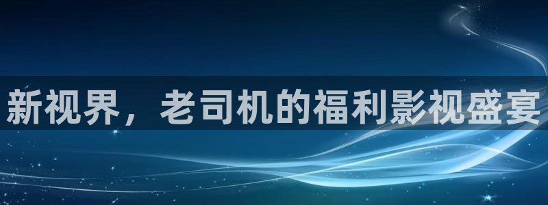 神马久久,九七视频：新视界，老司机的福利影视盛宴