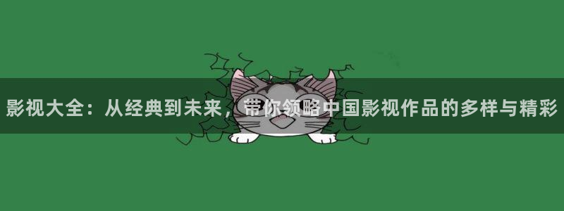 九七影院在线免费播放：影视大全：从经典到未来，带你领略中国影视作品的多样与精彩